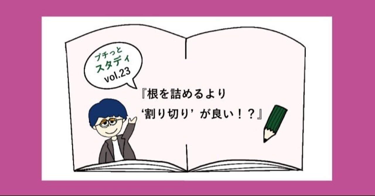 根を詰めるより 割り切り がいい プチっとスタディ Vol 23 いとぴー Note