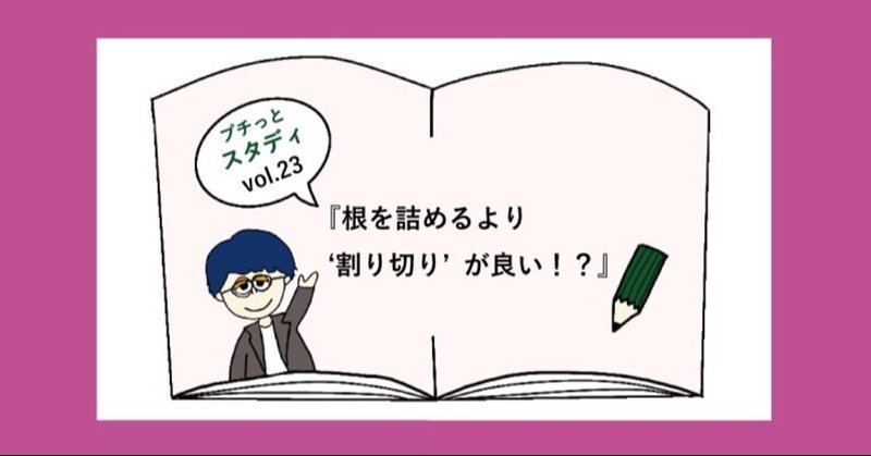 根を詰めるより 割り切り がいい プチっとスタディ Vol 23 いとぴー Note