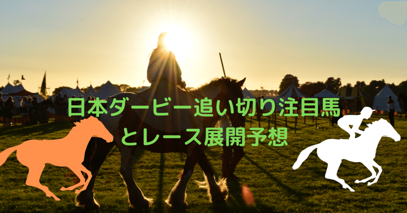 日本ダービー追い切り注目馬と展開予想 Dulich Note 日本ダービー追い切り注目馬と展開予想 Dulich Note