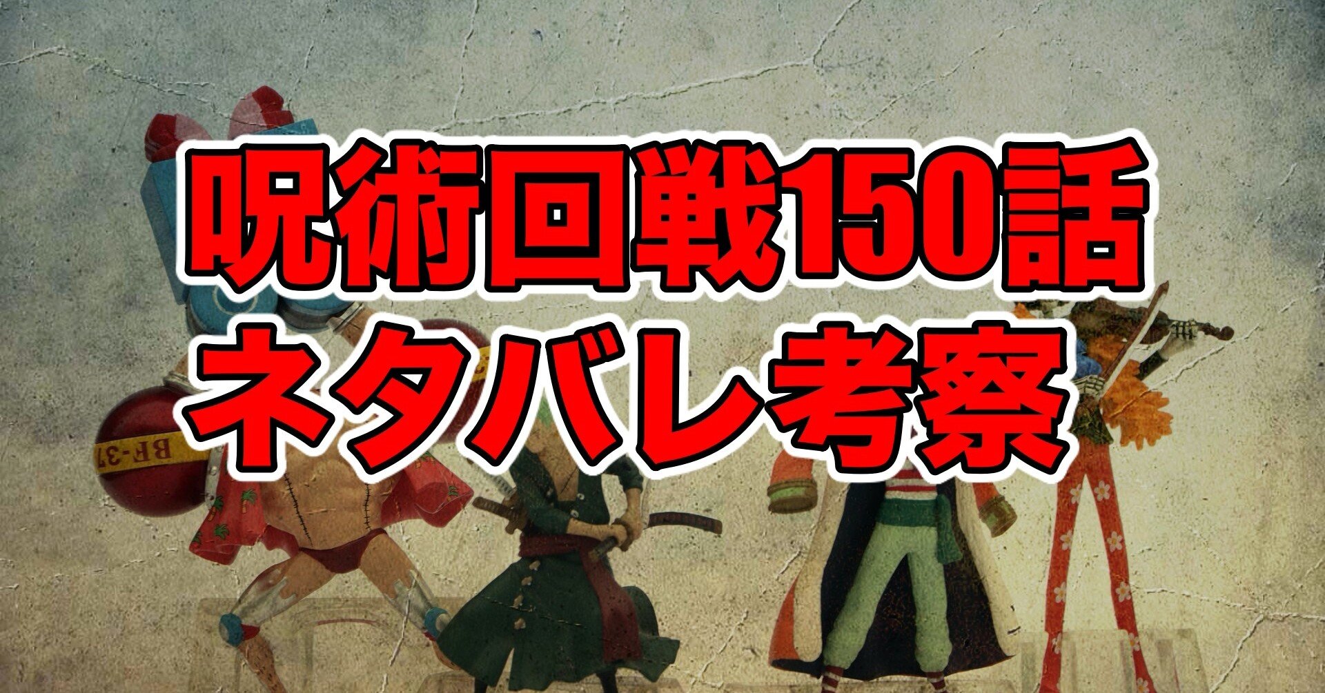 呪術廻戦 の第150話最新話ネタバレ考察 感想 葦を啣む 参 最新話ネタバレ考察科 Note
