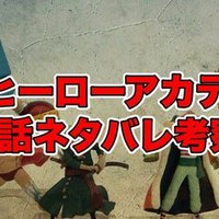 ヒロアカ293話最新話ネタバレ考察 感想 ヒーロー飽和状態 僕のヒーローアカデミア 最新話ネタバレ考察科 Note