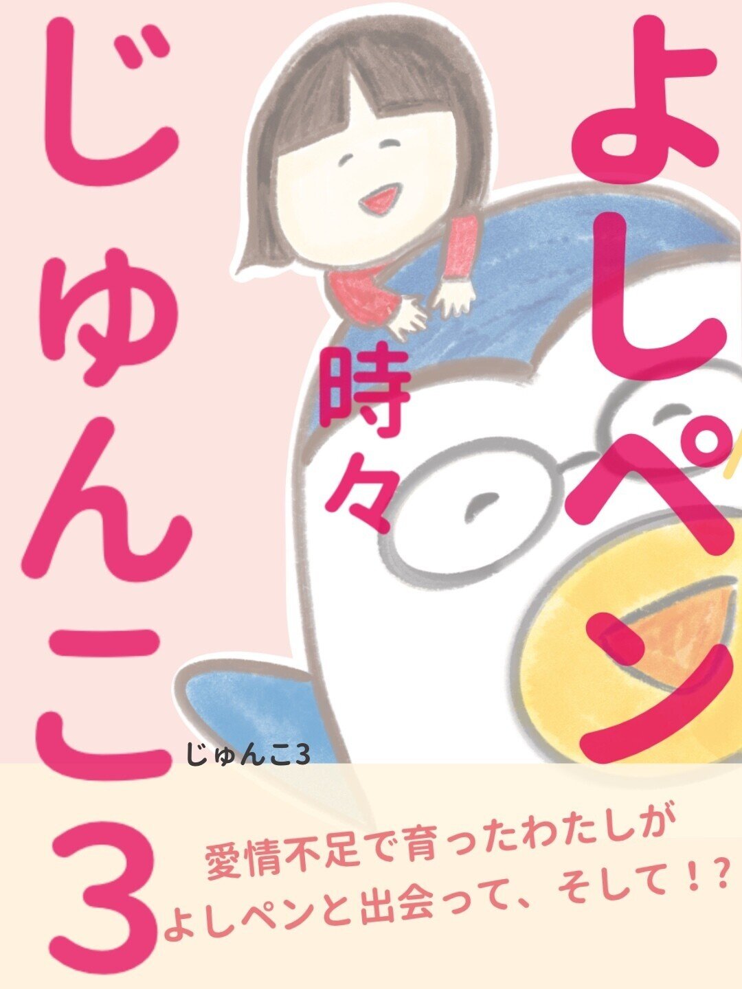 じゅんこ3 Note