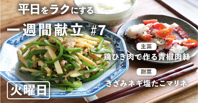 一週間献立 7 鶏ひき肉の青椒肉絲 ネギ塩たこマリネ 火曜日編 ぐっち夫婦 料理家 Note 一週間献立 7 鶏ひき肉の青椒肉絲 ネギ塩たこマリネ 火曜日編 ぐっち夫婦 料理家 Note