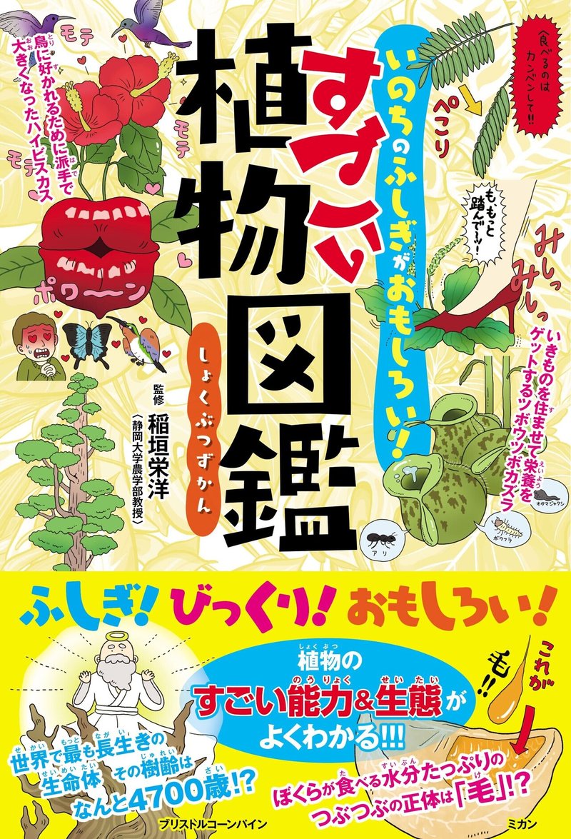 雨の季節にこそ読みたい 子どもの五感を刺激するスゴイ植物の世界 いのちのふしぎがおもしろい すごい植物図鑑 カンゼン Note