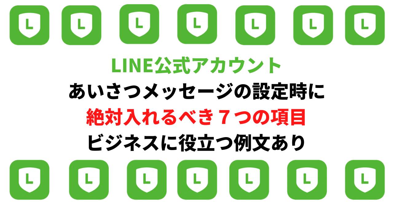 Line公式アカウント あいさつメッセージの設定時に絶対入れるべき７つの項目 ビジネスに役立つ例文あり ジンボラボのクラファン道場 Note