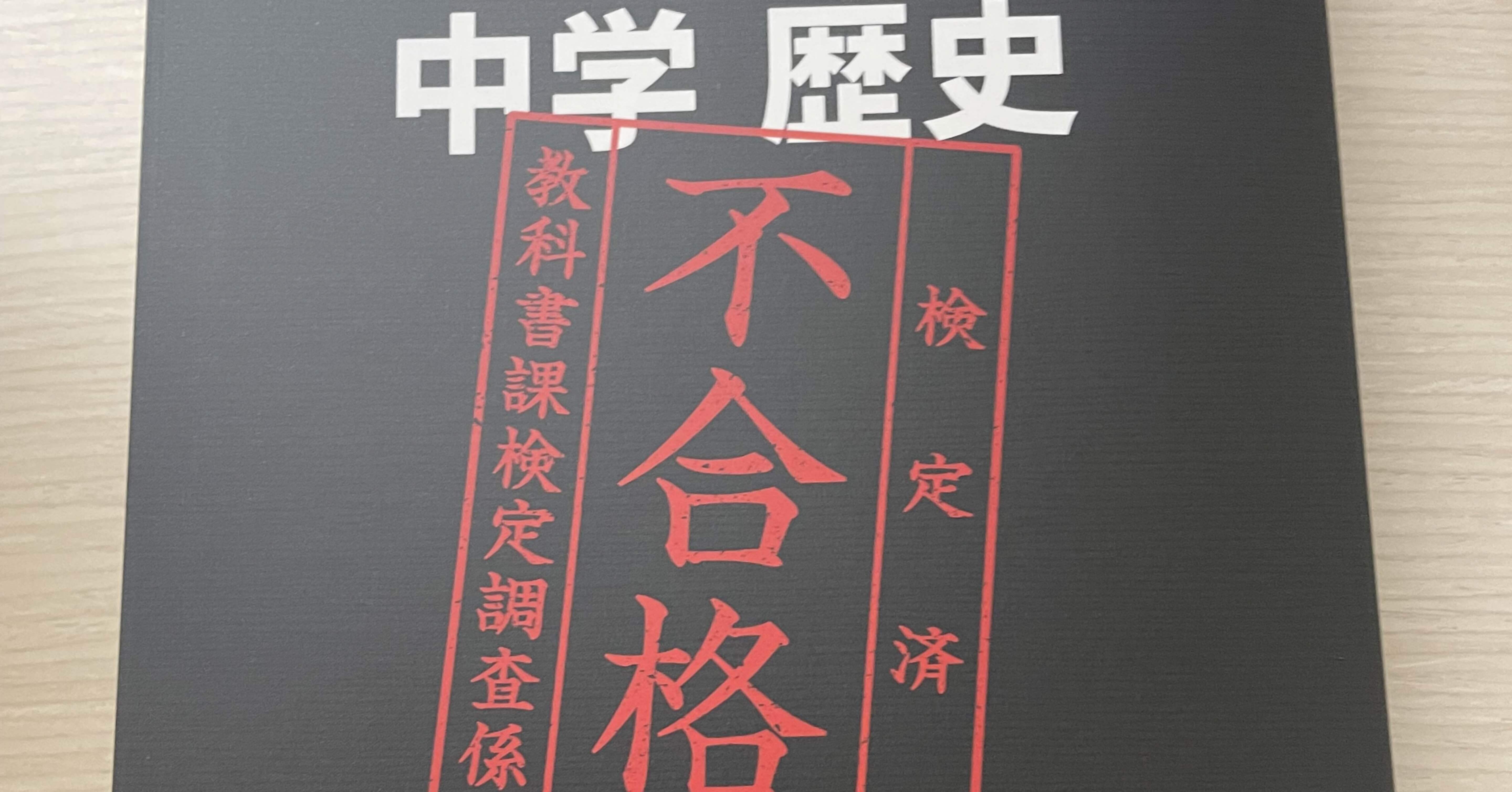 中学歴史 令和2年度文部科学省検定不合格教科書 最終版｜Satoshi Abe