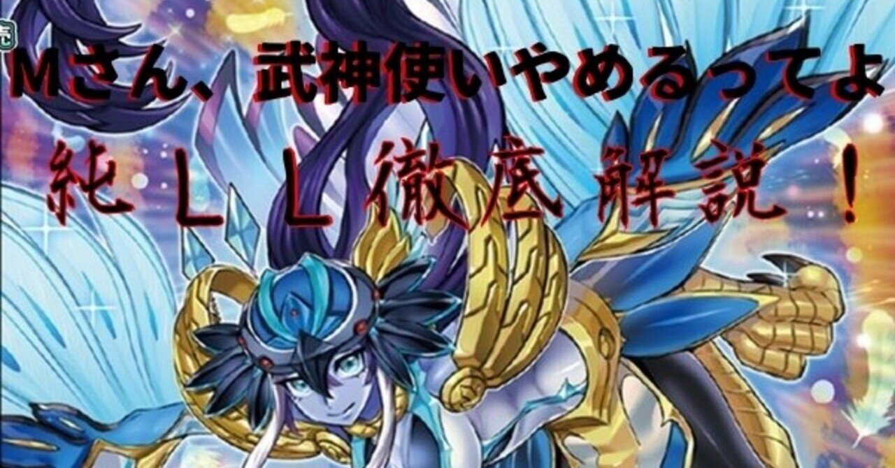 純LLデッキ解説】Mさん、武神使いやめるってよ編｜Mさん@武神