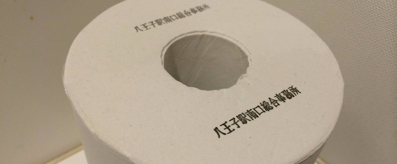 建築する身体　生き延びるためのトイレットペーパー 建築する身体 生き延びるためのトイレットペーパー - メルカリ