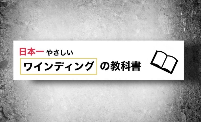 第２章 センターブロッキングの 正しい幅 はこれだ ミサキ ワインディング ティーチャー Note