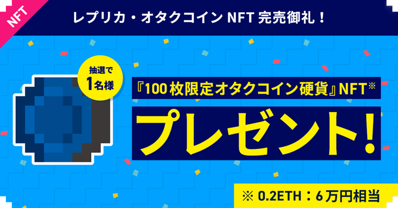 168 レプリカ オタクコインnft第1弾完売御礼 100枚限定オタクコイン硬貨 0 2eth 6万円相当 を1名様にプレゼント 好きなゲーム をつぶやこう オタクコイン協会 Note 168 レプリカ オタクコインnft第1弾完売御礼 100枚限定オタクコイン硬貨 0 2eth 6万円相当 を1名様にプレゼント 好きなゲーム をつぶやこう オタクコイン協会 Note