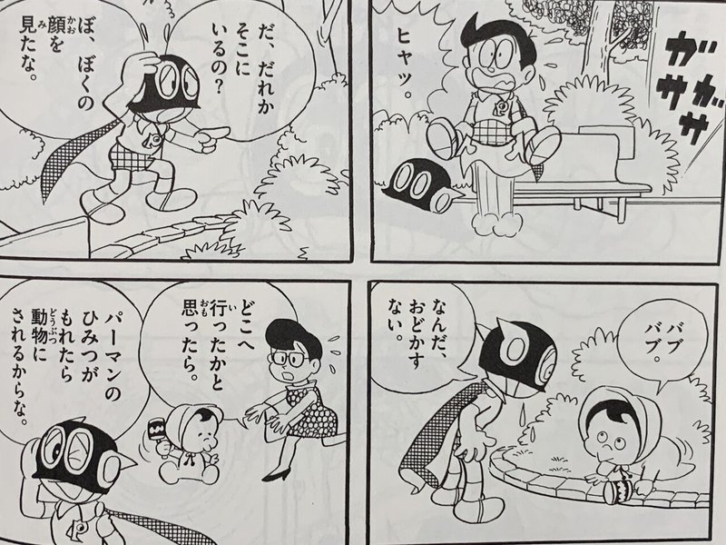 幻の赤ちゃんパーマン５号誕生 考察パーマン 前半 藤子ｆノート Note