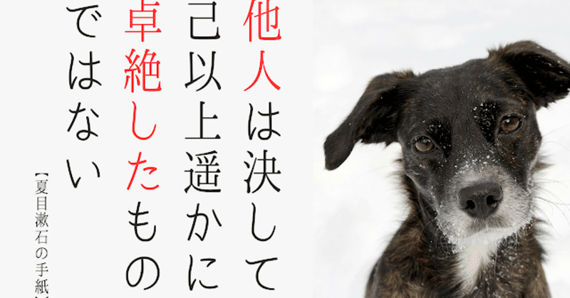 名言 自己評価が低くて悩んでいる人へ 夏目漱石の手紙より さったか コピーライター Note