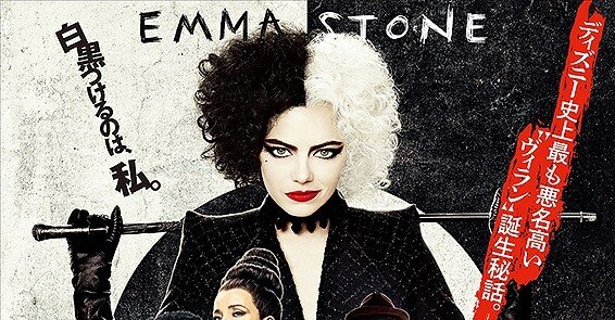 ファッションとロックとわんちゃんの『クルエラ』｜シネマロ