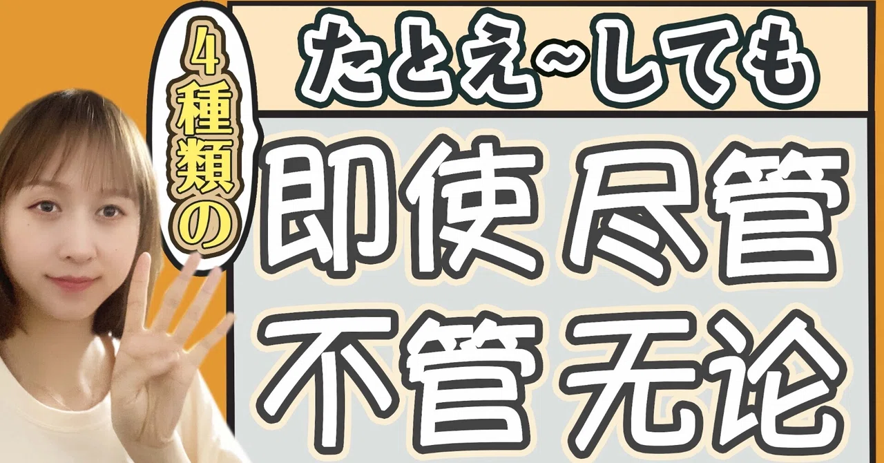 【第26課】即使/尽管/不管/无论の違い【初心者でもわかる中国語】|びびさんの手紙