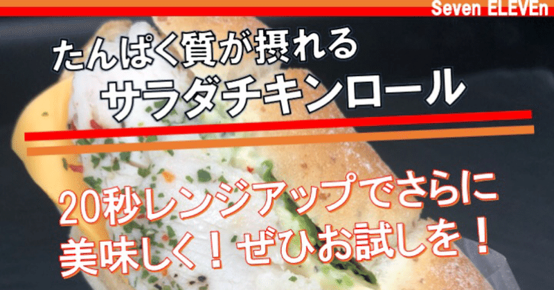 【本日発売！276kcal】セブンイレブンの名品、たんぱく質の摂れるロールパンの最新作は20秒レンジアップでさらに美味しく！！