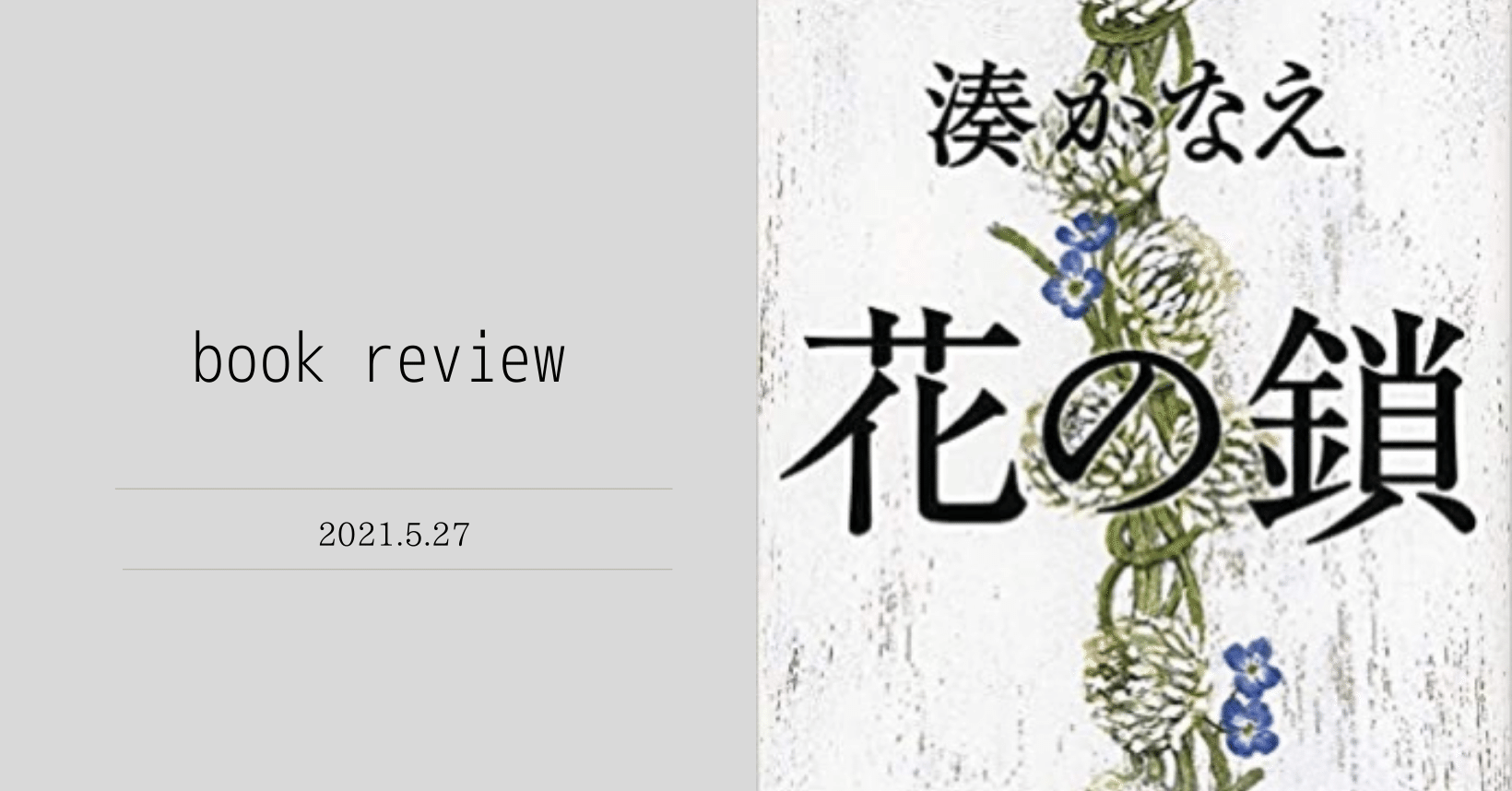 休職日記 花の鎖 を読んで 適応障害の銀行員 Note