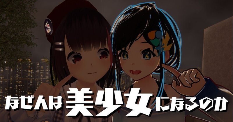なぜ人は美少女になるのか バーチャル美少女ねむ 人類美少女計画 Note なぜ人は美少女になるのか バーチャル美少女ねむ 人類美少女計画 Note