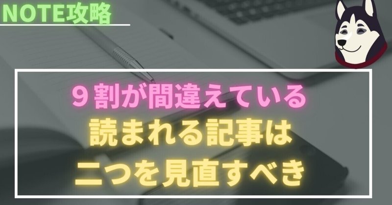 noterの９割の人が間違えていること【見直し必須】