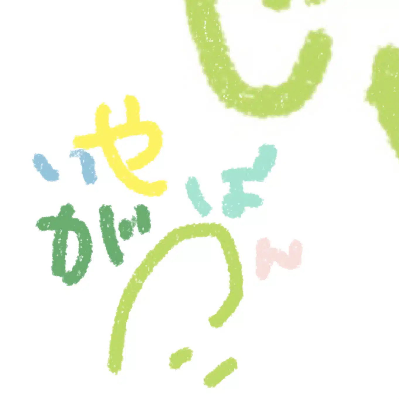 じゃがぱいん