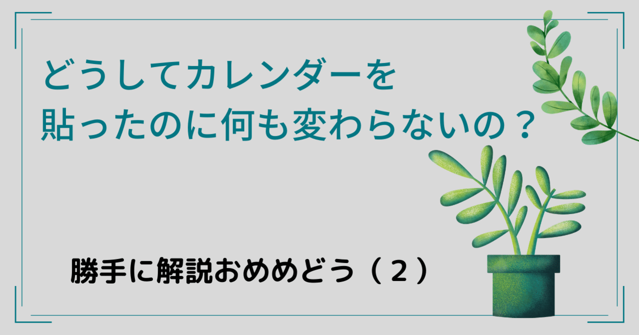 勝手に解説おめめどう ２ カレンダーがうまく機能しないのはなぜか はんだあゆみ Note