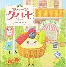 フルーツ タルトさん｜がんも