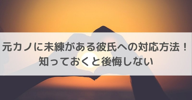 元カノに未練がある彼氏への対応方法 知っておくと後悔しない Elena 恋愛 国際恋愛カウンセラー Note