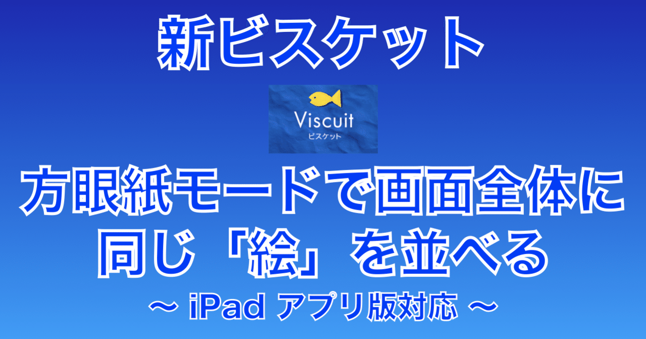Viscuit 新ビスケット 方眼紙モードで画面全体に同じ 絵 を並べる Sugitaku44 Note Viscuit 新ビスケット 方眼紙モードで画面全体に同じ 絵 を並べる Sugitaku44 Note