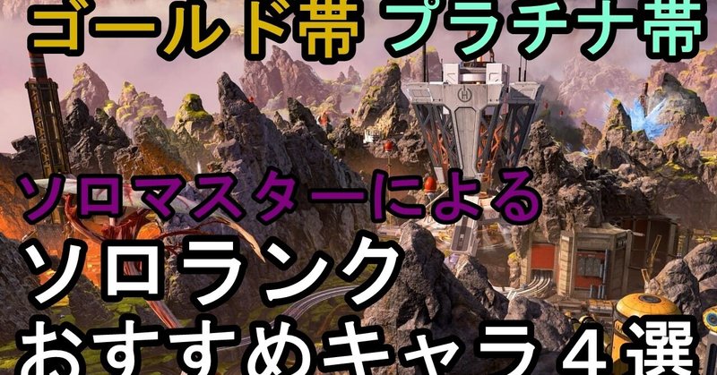 ソロマスターによるソロランク プラチナ帯 ゴールド帯 オススメキャラ4選 Apex Legends ねるす Note ソロマスターによるソロランク プラチナ帯 ゴールド帯 オススメキャラ4選 Apex Legends ねるす Note
