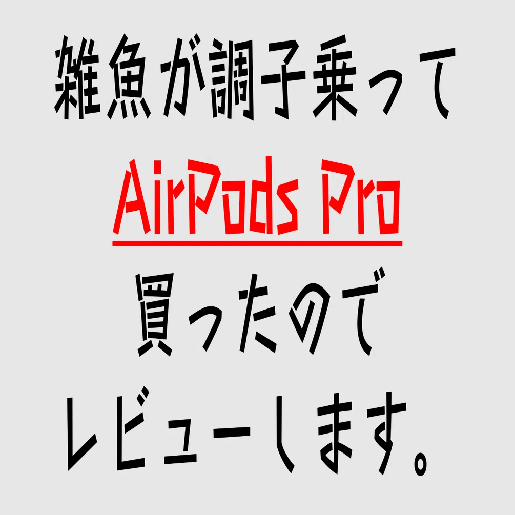 編集中)調子乗って「AirPods Pro」を買ったのでレビューします