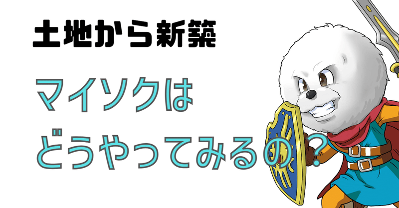 マイソクはどうやってみるの？（土地から新築）