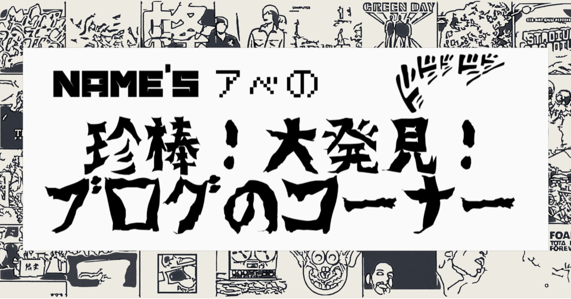 さらば新垣結衣、ポップスター星野源の原点、SAKEROCKを振り返る｜Name's
