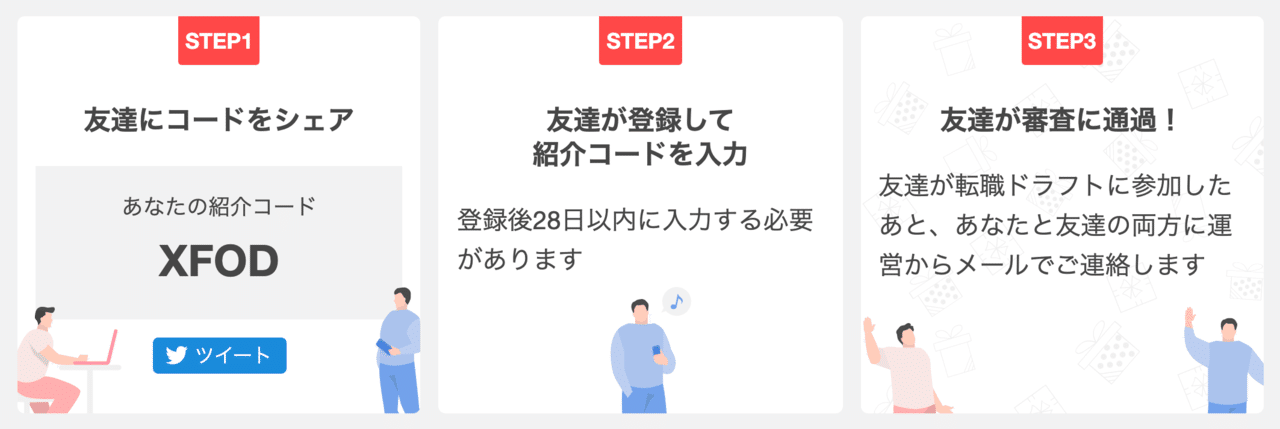 転職ドラフト友達紹介コード