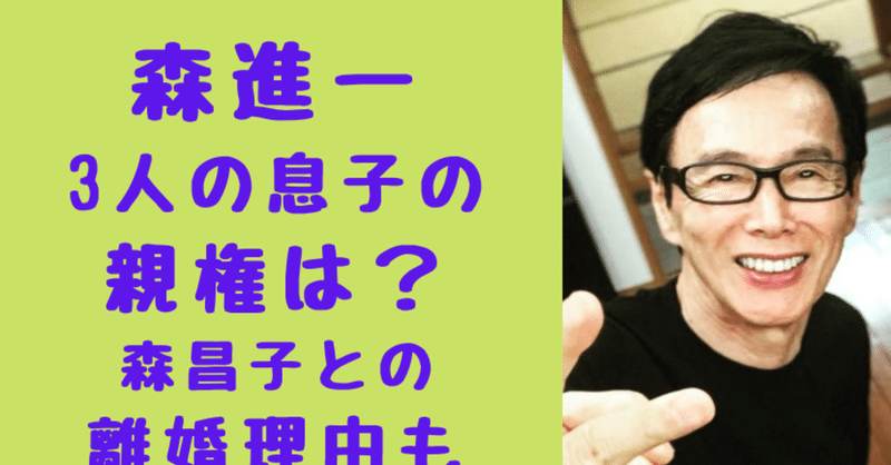 森進一の息子の親権は長男 貴寛だけ違う 森昌子との離婚理由とは Solomon Note