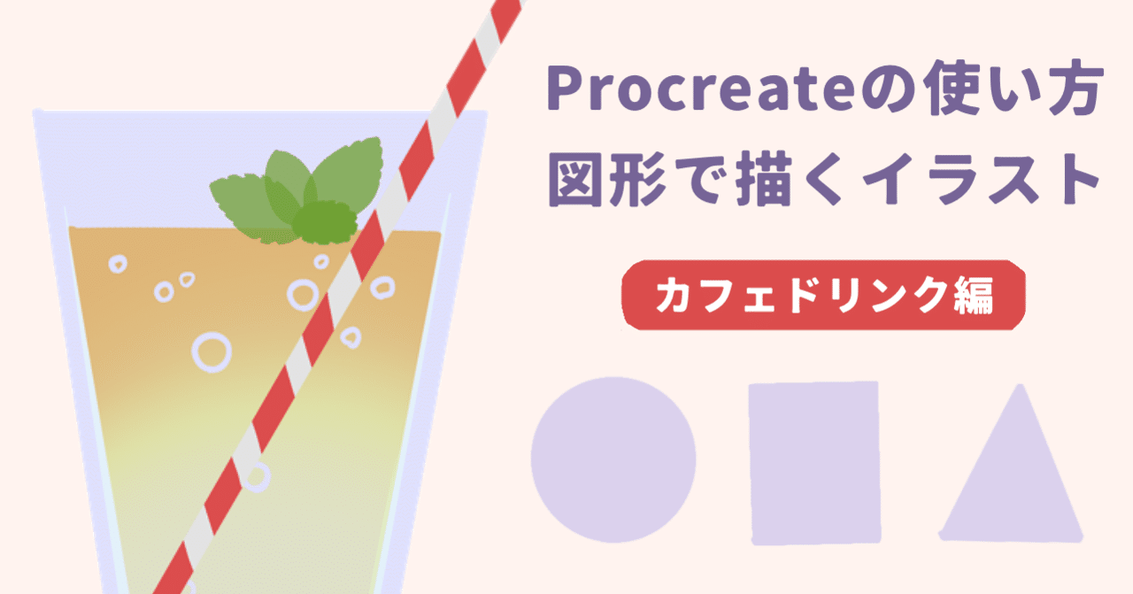 Procreateの図形機能を使ってイラストを描く方法 カフェドリンク編 ねこじた Ipadクリエイター Note Procreateの図形機能を使ってイラストを描く方法 カフェドリンク編 ねこじた Ipadクリエイター Note
