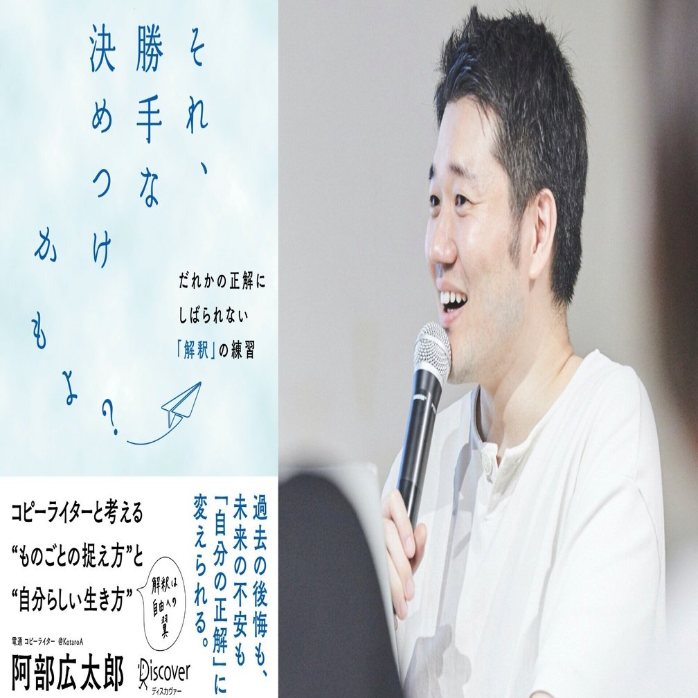 はじめに を全文公開 書籍 それ勝手な決めつけかもよ だれかの正解にしばられない 解釈 の練習 阿部広太郎 Note