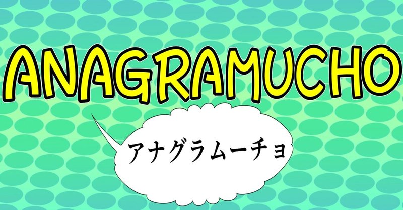 アナグラム的仲間さがし No 2 Makoto Sakashima Note アナグラム的仲間さがし No 2 Makoto Sakashima Note