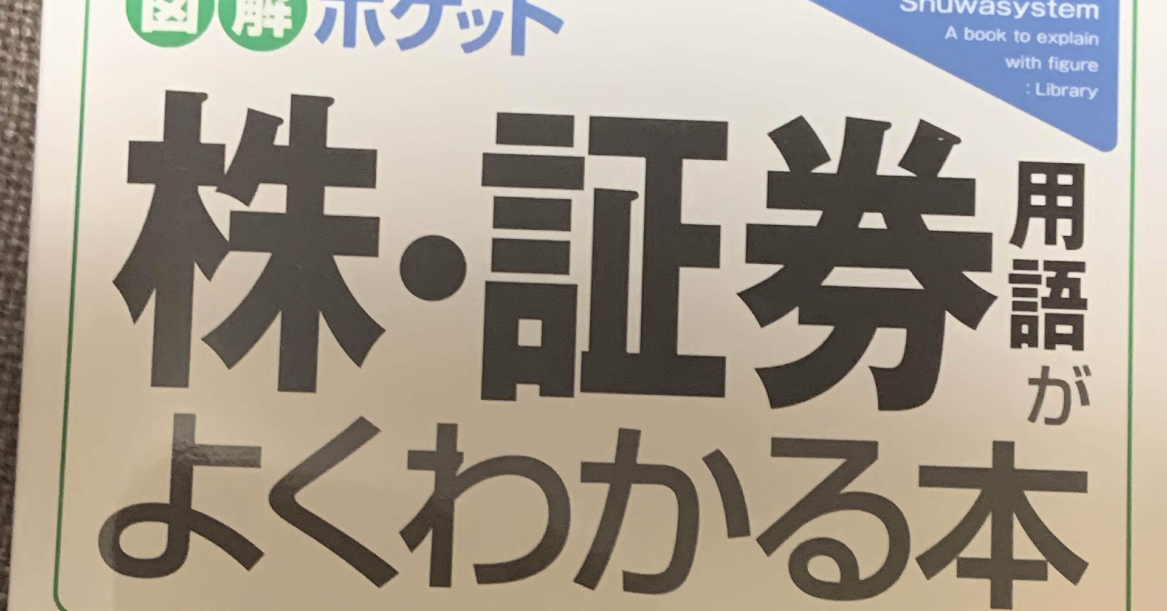 本の紹介 株 証券用語がよくわかる本 Kao Fxトレーダー Note