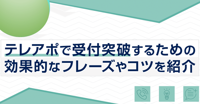 【日報5/27】テレアポ営業_受付突破の必勝法