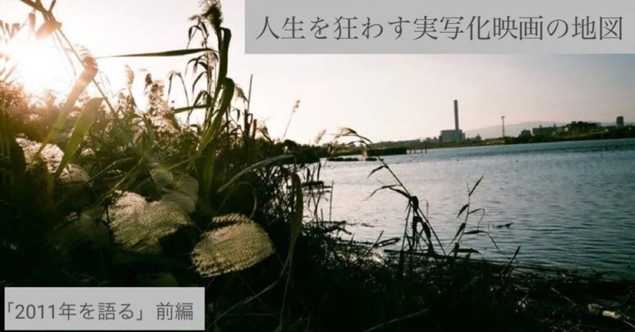 対談 人生を狂わす実写化映画の地図 10 11年を語る 前編 さとくら Note