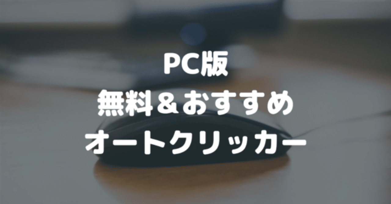 2021年版 Pc版 無料おすすめオートクリッカー 自動クリックツール 5選 1blog Note