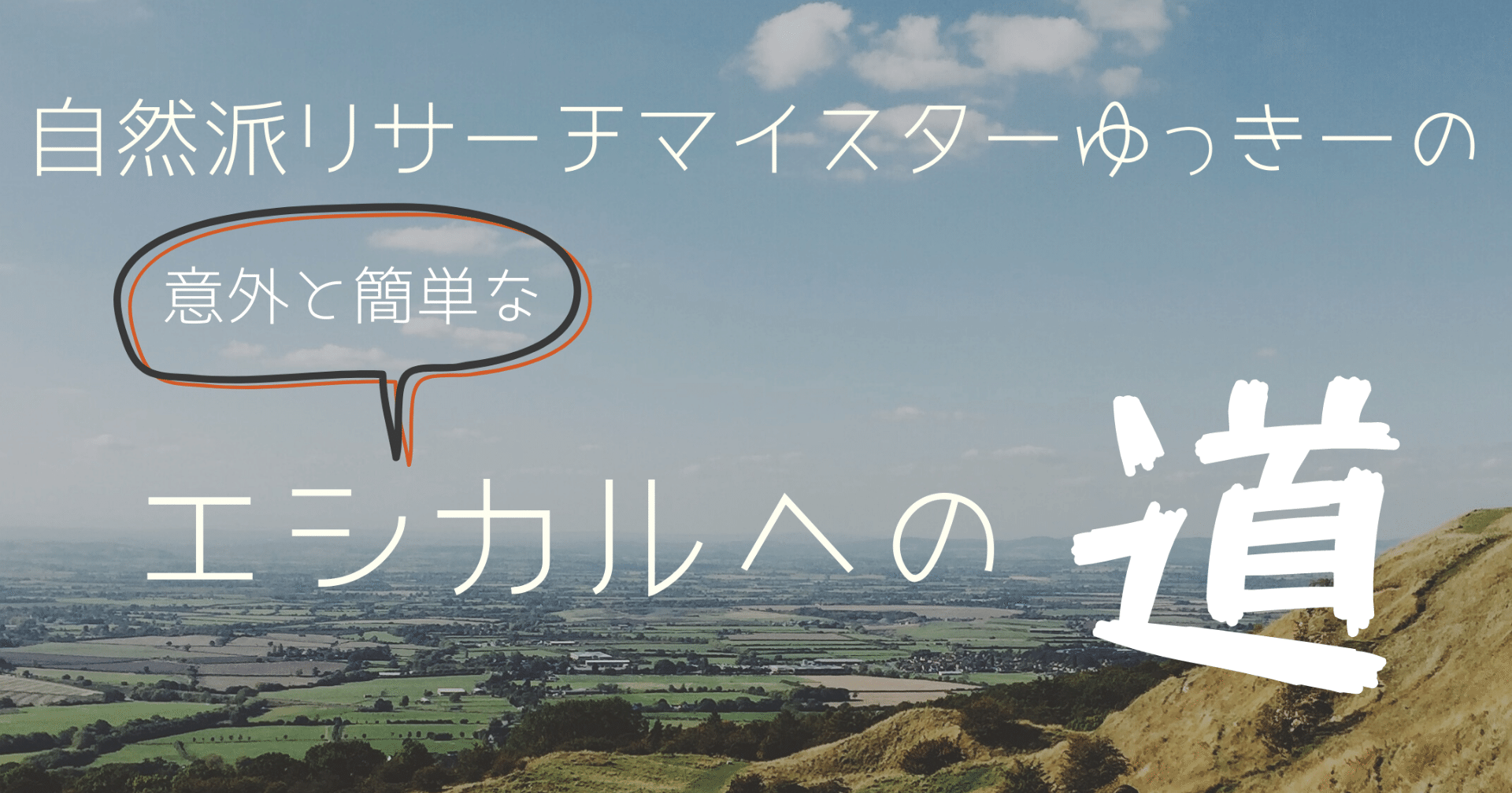 エシカルへの道 おしぼり 自然派リサーチマイスター ゆっきー Note エシカルへの道 おしぼり 自然派リサーチマイスター ゆっきー Note