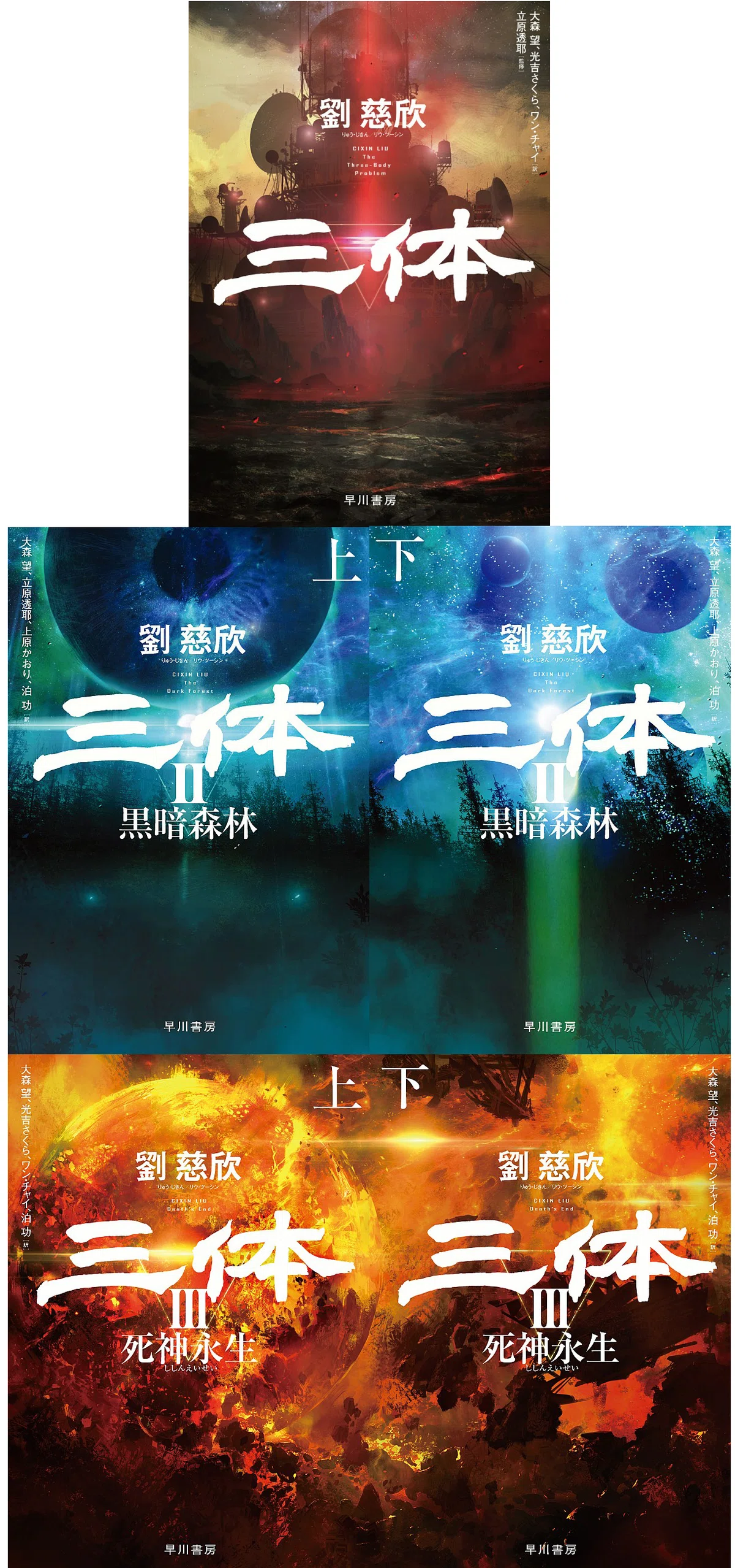 三体』レビュー｜神楽坂らせん