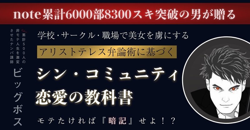 225部突破 狙った女性を彼女化したい人へ シン コミュニティ恋愛の教科書 恋愛屋ビッグボス note8300スキ突破 note