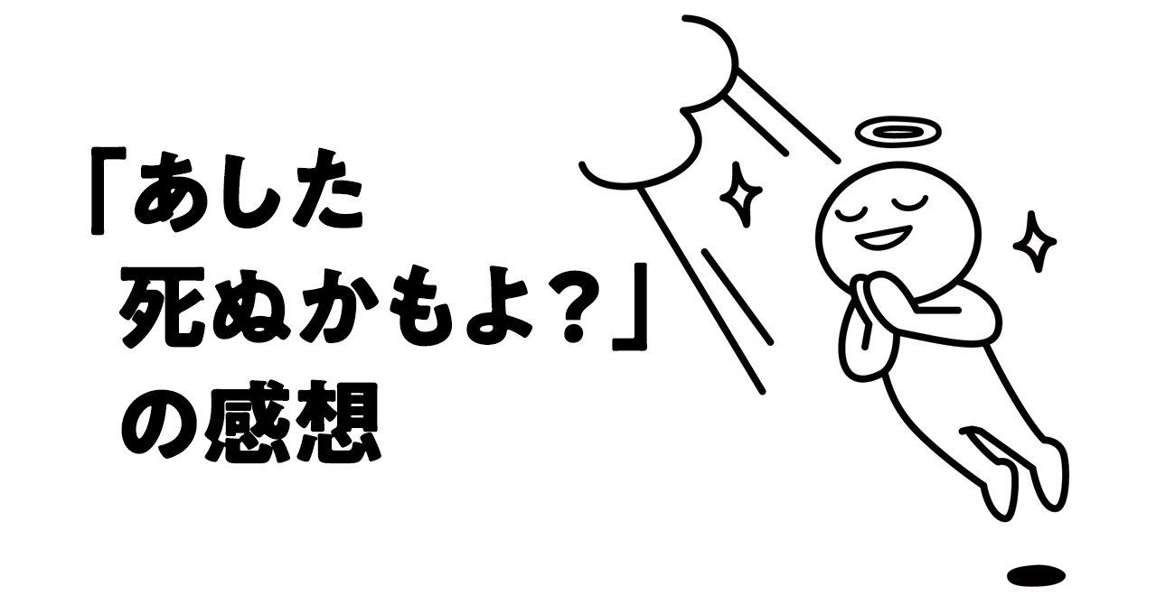あした死ぬかもよ の感想 Gaogao Note あした死ぬかもよ の感想 Gaogao Note