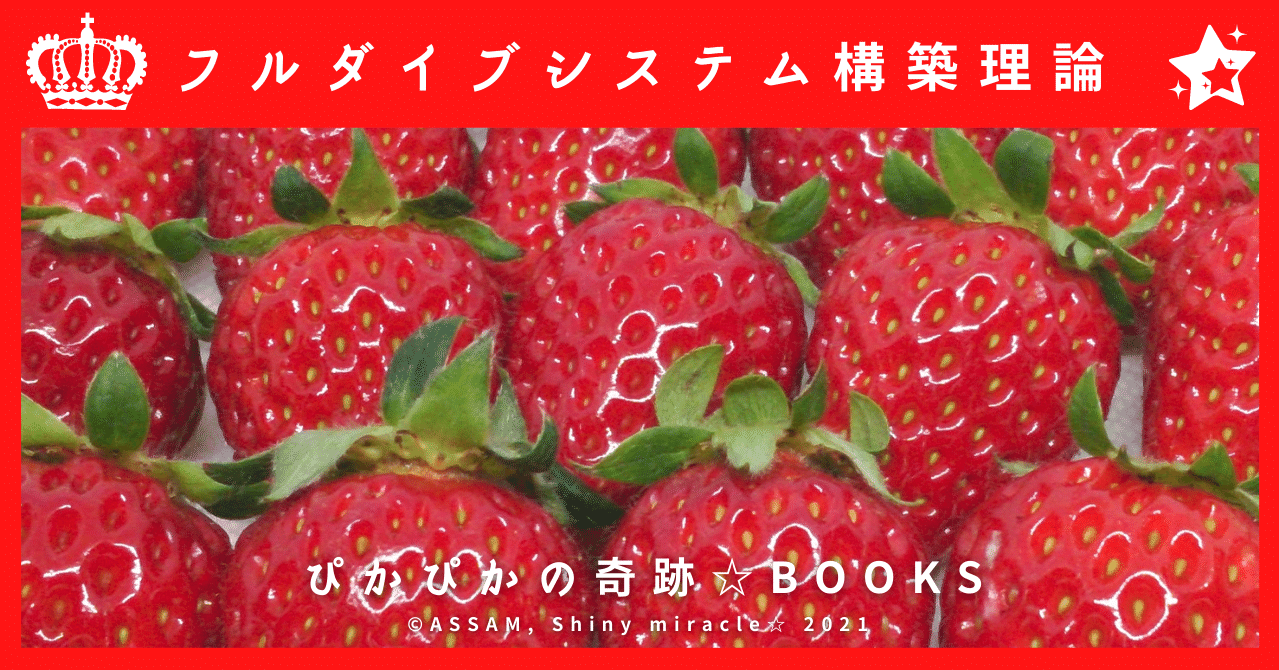 フルダイブシステム構築理論 ソードアート オンライン ｓａｏ ｖｒ フルダイブ技術 夏休みの自由研究に 大学の論文作りの参考資料に 技術者の開発イメージの参考資料に ちびアッサム 紅茶アーチャー Pso2ngs Ship4 Note