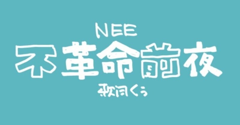 不革命前夜 歌詞妄想してみた なほこ Note
