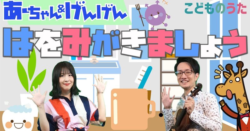 はをみがきましょう 歌 ヴァイオリン ひらがなカタカナ歌詞 宮城弦 こどものうたチャンネル毎週日曜日あさ8時 Note