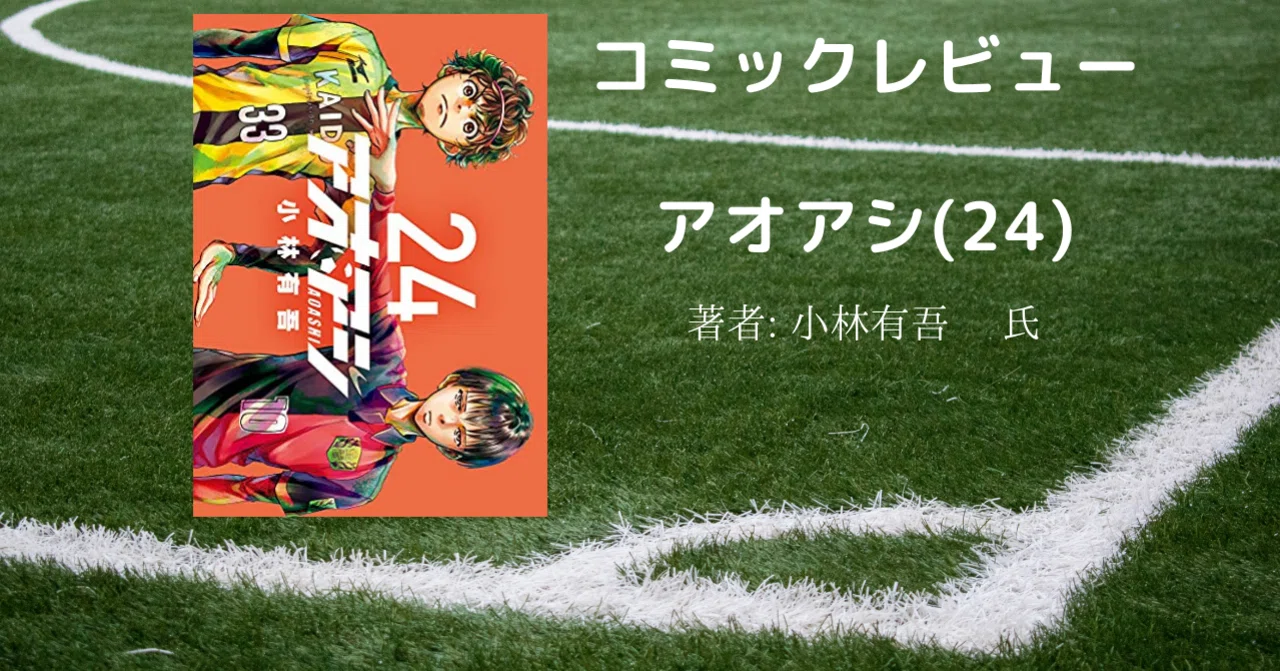 コミックレビュー「アオアシ 24 巻」史上最大の戦い前半！｜こも 旧 柏
