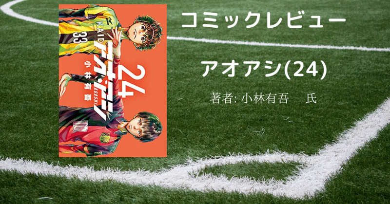 コミックレビュー アオアシ 最新刊 24 巻 史上最大の戦い前半 こも 零細企業営業 6月読書数冊 Note コミックレビュー アオアシ 最新刊 24 巻 史上最大の戦い前半 こも 零細企業営業 6月読書数冊 Note