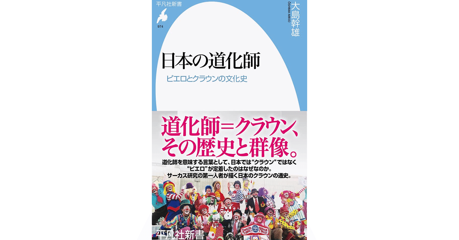 大島幹雄 日本の道化師 ピエロとクラウンの文化史 Kaze Note 大島幹雄 日本の道化師 ピエロとクラウンの文化史 Kaze Note